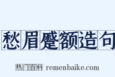 愁眉蹙额造句是什么意思的图片